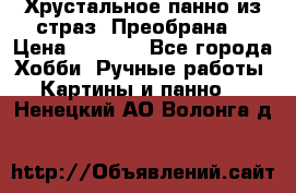 Хрустальное панно из страз “Преобрана“ › Цена ­ 1 590 - Все города Хобби. Ручные работы » Картины и панно   . Ненецкий АО,Волонга д.